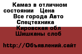  Камаз в отличном состоянии › Цена ­ 10 200 - Все города Авто » Спецтехника   . Кировская обл.,Шишканы слоб.